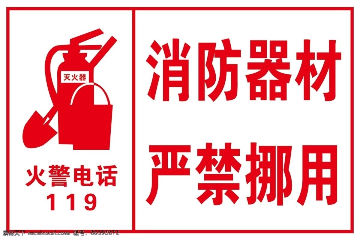 消防器材 严禁挪用 火警电话 消防栓 水桶 铁锨 白底红字 标志图标 公共标识标志