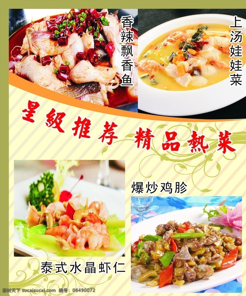 餐饮海报 美食海报 热菜 美食背景 印花背景 印花 香辣鱼 香辣飘香鱼 上汤娃娃菜 泰式水晶虾仁 爆炒鸡胗 西餐厅 海报 餐饮美食 生活百科 矢量