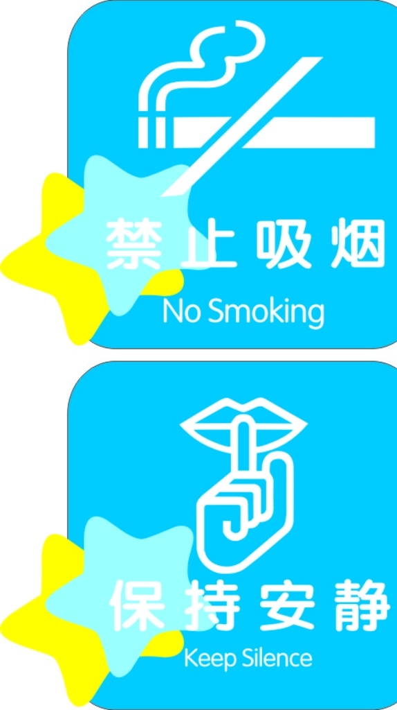 禁止 吸烟 保持 安静 禁止吸烟 保持安静 矢量图 标示牌 学校标示牌