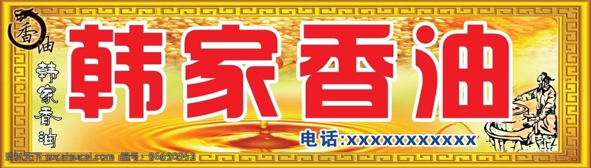 韩家香油门招 香油 门头 招牌 其他模版 广告设计模板 源文件