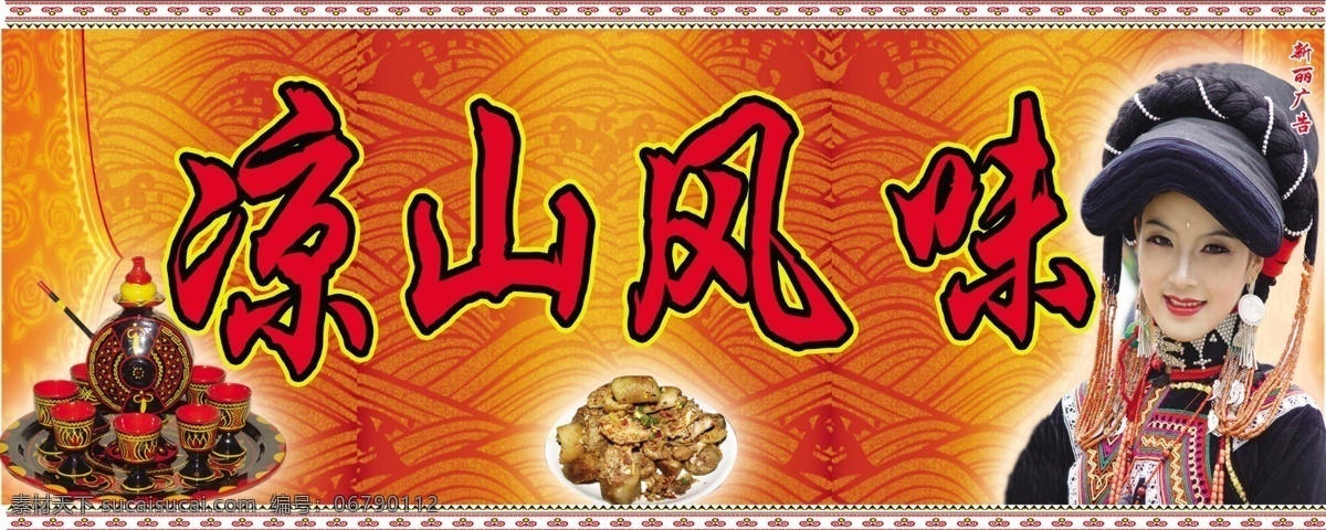 彝族特色 漆器 坨坨肉 菜肴 美女 彝族姑娘 矢量 国内广告设计 广告设计模板 源文件