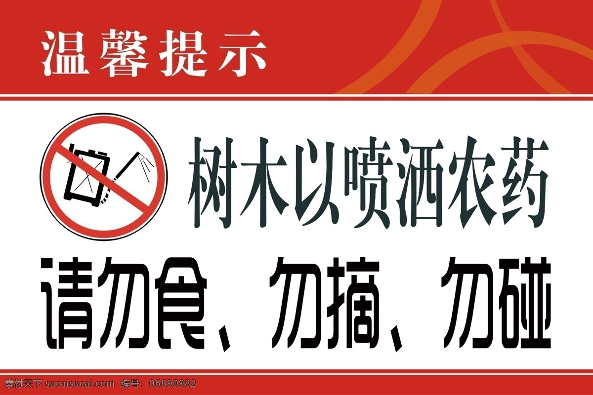 温馨提示 树木喷药 提示 ps