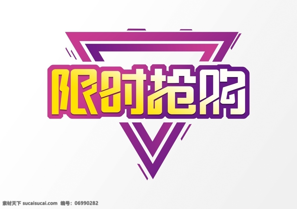 618 电商 促销 艺术 字 立体 淘宝 天猫 装饰 创意 艺术字 彩色 2019流行 活动 卡通 图案 海报元素 京东 分层
