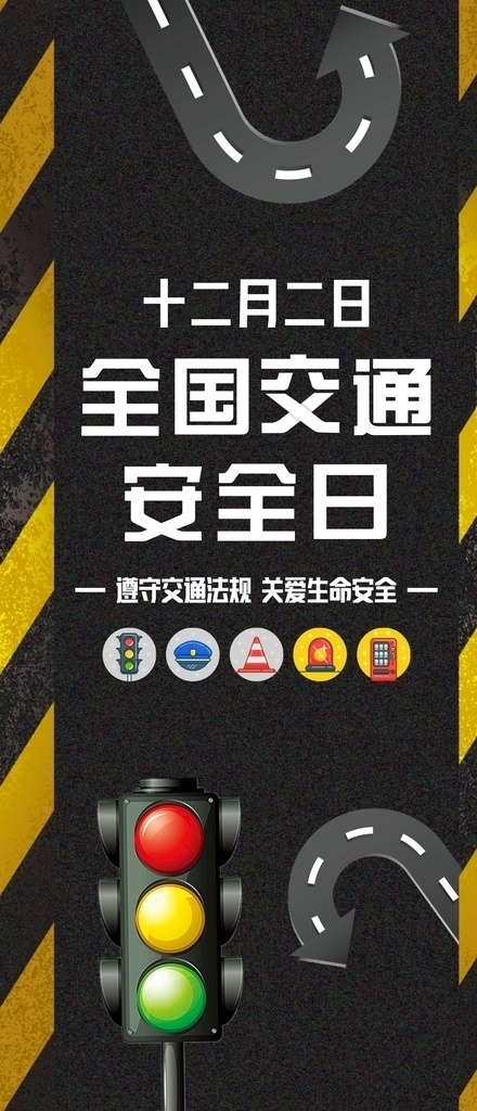 全国 交通 安 全日 手机 app 图 交通安全日 秩序 准守 出行 安全 车辆 展板模板