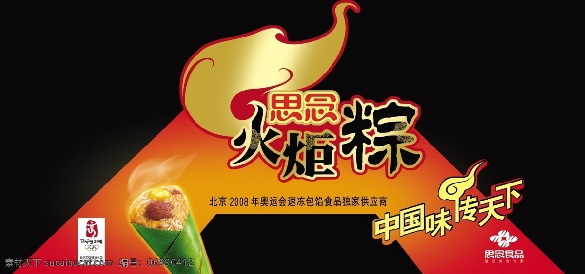 端午 高精素材 广告设计模板 其他模版 思念 源文件库 粽子 火炬粽 冰柜 虹桥 模板下载 冰柜虹桥 思念食品 商业 品牌 源文件 高精 节日素材 端午节