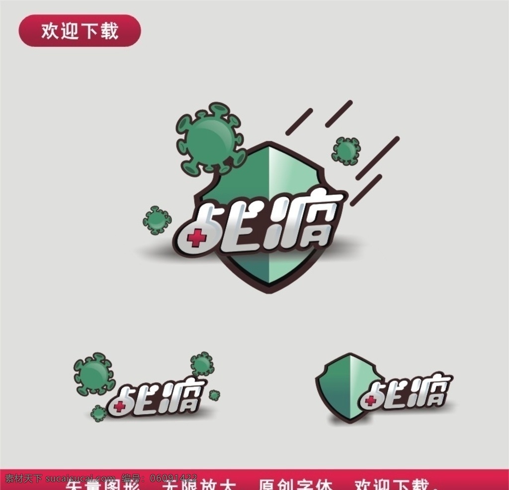 图标战疫 矢量 卡通 图标 logo 插图 配图 效果字 汉字 红色 绿色 黑色 战疫 盾牌 冠状 病毒 红十字 加号 标志图标 其他图标
