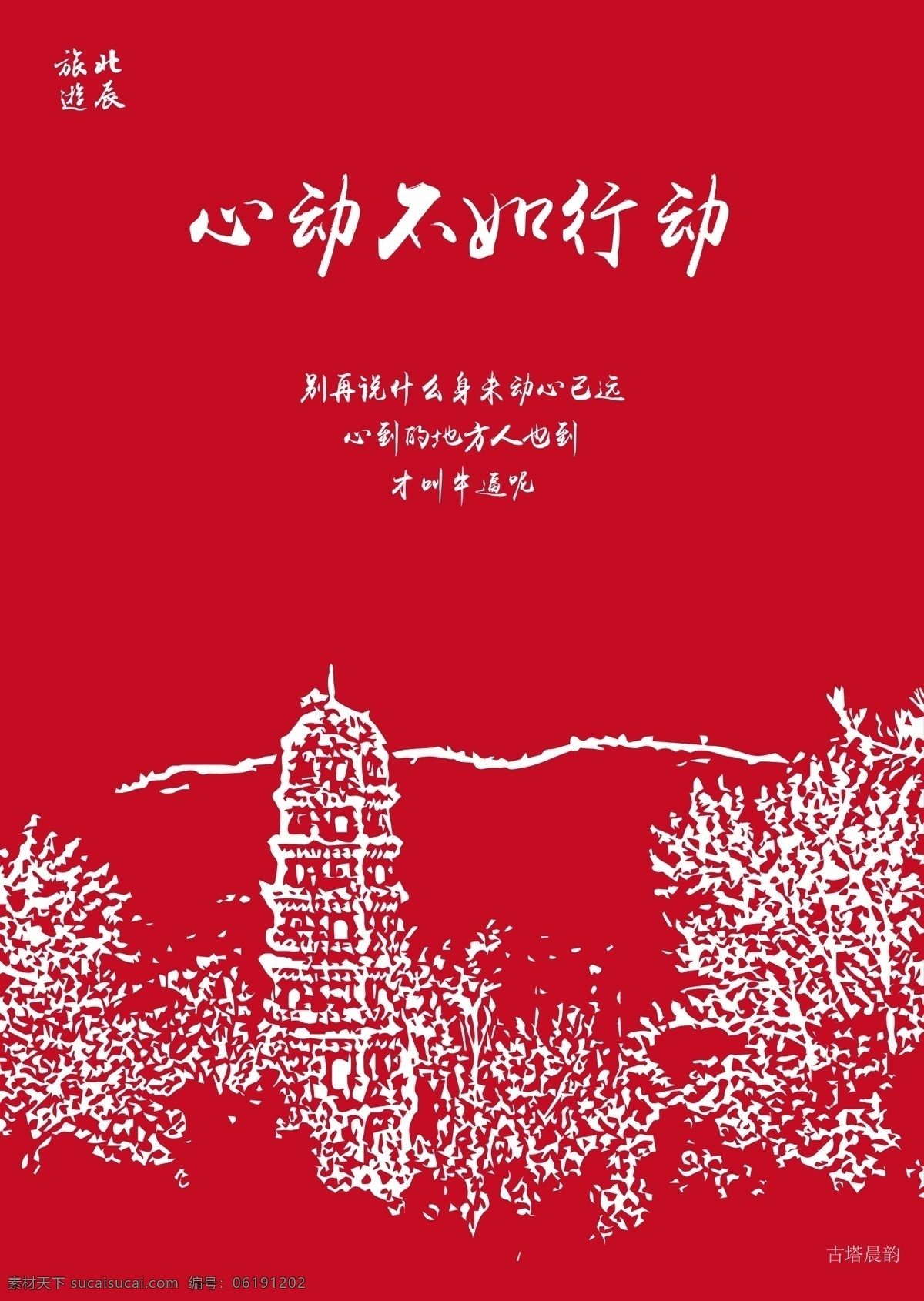 北辰 旅游风景 海报 旅游 景区 简约 模板 描摹