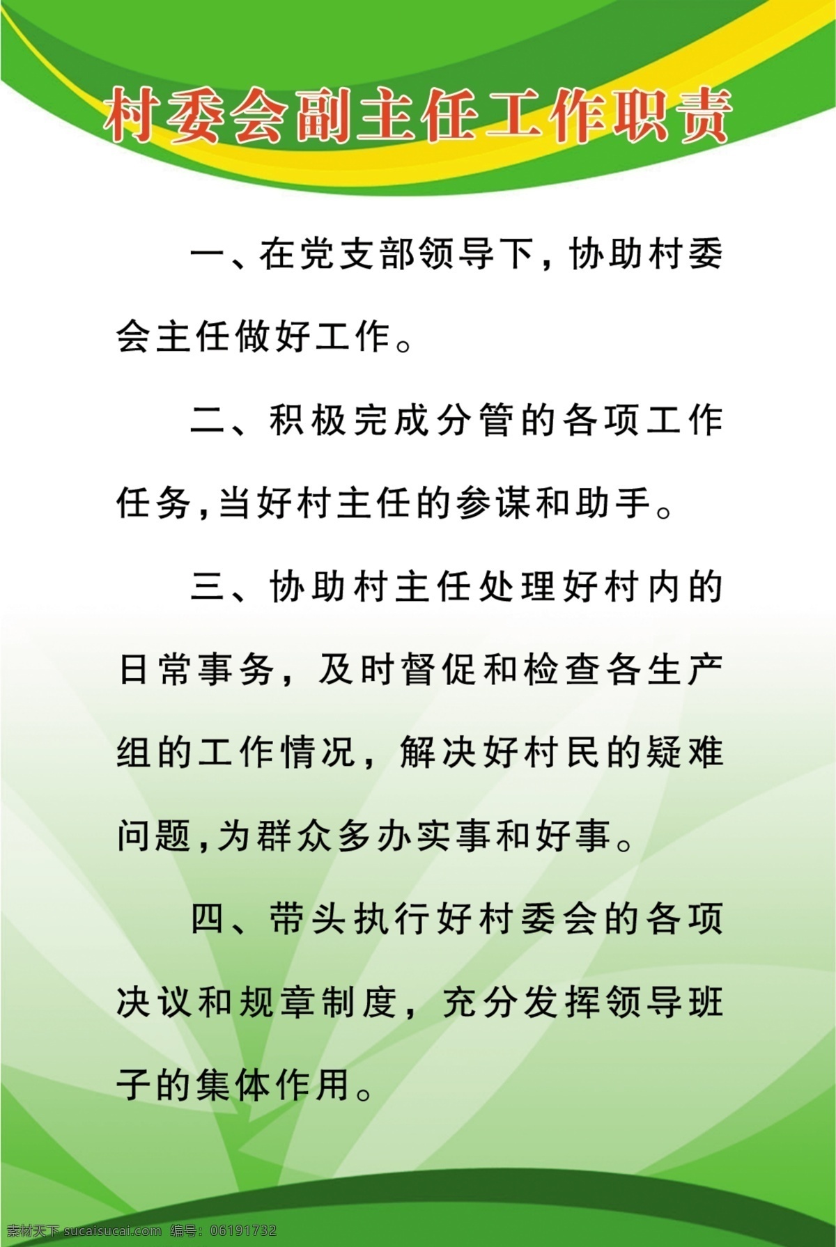 村委会 副主任 工作职责 工作 职责 主任 室内广告设计
