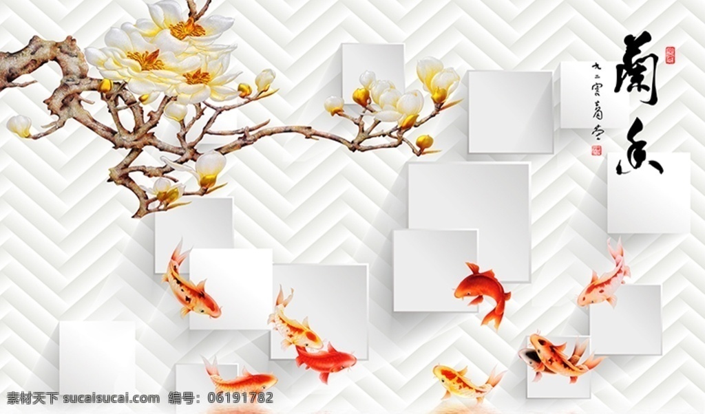 兰香 玉兰花 九 鱼 图 立体 电视 背景 墙 九鱼图 方块 倒影 鲤鱼 现代简约 简约背景墙 简约客厅 客厅装修 客厅沙发墙 客厅背景墙 中式客厅 电视背景墙 共享作品 分层