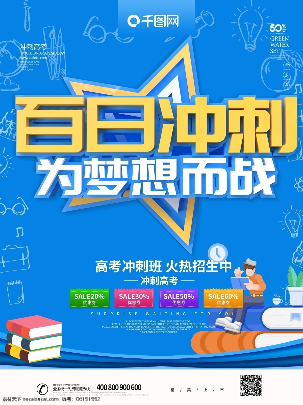 蓝色 简约 大气 c4d 字体 高考 冲刺 海报 书本