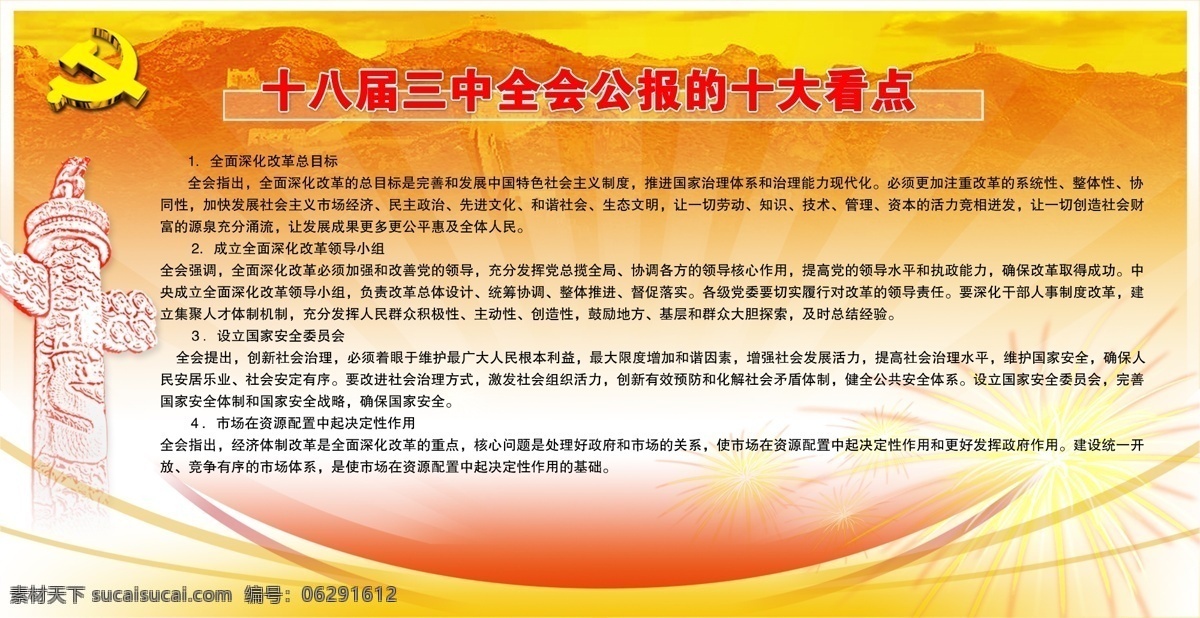 三中全会看点 板报 部队板报设计 党 党徽 党建 党建模板 海报模板下载 红旗 十 八 届 三中全会 海报 展板 展板模板 其他海报设计