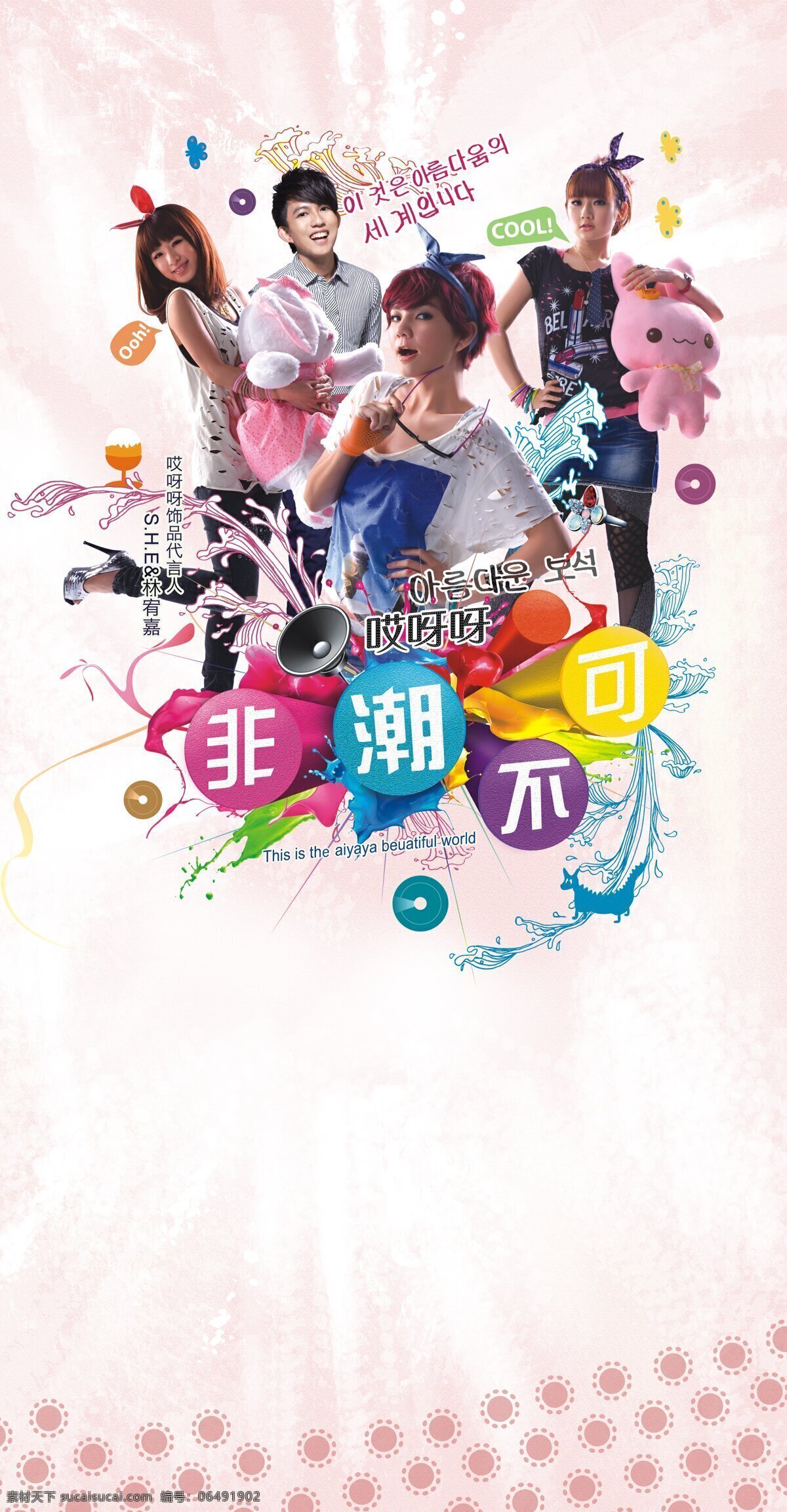 哎呀呀 非 潮 不可 哎呀呀店招 哎呀呀海报 she 林宥嘉 呀呀风格 明星 男明星 女明星 时尚 喇叭 花纹 礼品 熊娃娃 招贴设计