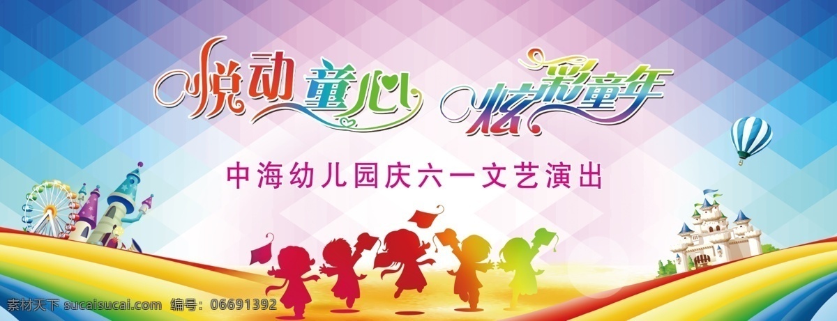 儿童背景 幼儿园 六一儿童节 悦动我心 激情飞扬 演出背景 小朋友 汽球 城堡 背景 晶格化