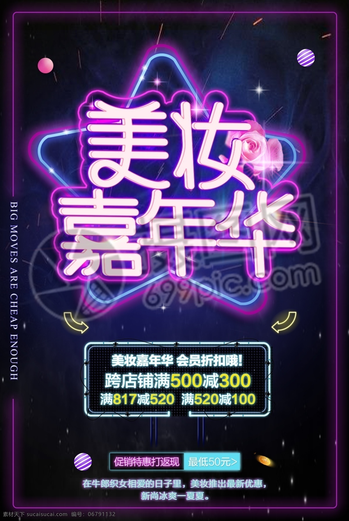 美 妆 嘉年华 霓虹灯 海报 美妆 促销 折扣 促销海报 满减 特惠 化妆品 霓虹
