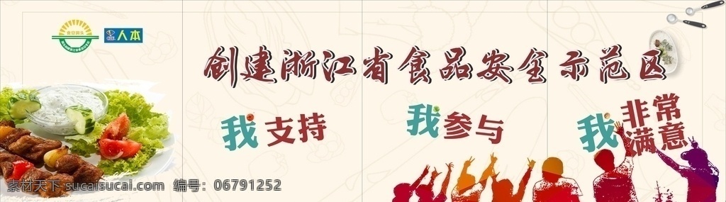 创建 食品安全 示范区 展 创建浙江省 支持 参与 非常满意