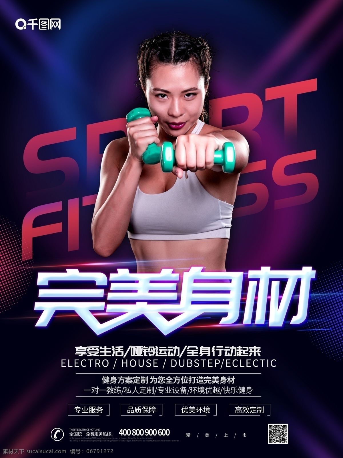 大气 创意 完美 身材 健身 海报 健身海报 完美身材 哑铃 哑铃运动 健身馆 健身俱乐部 健身广告