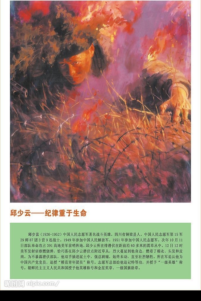 邱少云 纪录 重于 生命 邱少云图片 背景 邱少云简介 文化艺术 绘画书法 烈士展板 设计图库