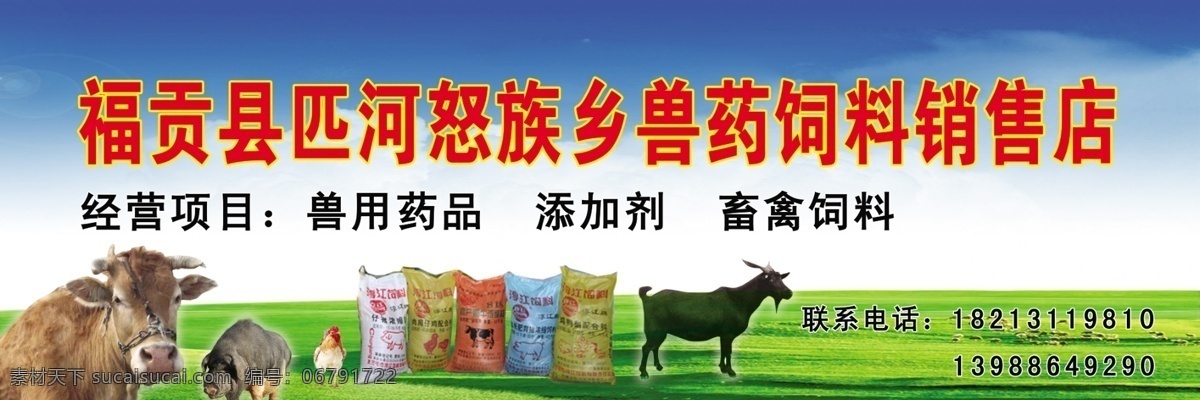 兽药 饲料 店门 头 广告 马 牛 羊 猪 鸡 蓝天白云 绿色草地 其他模版 广告设计模板 源文件