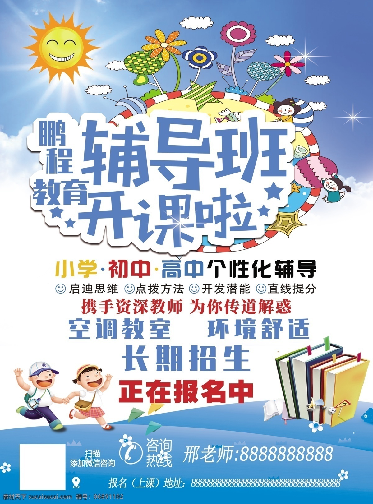 辅导班 开课 宣传单 培训教育 海报 开课啦 分层