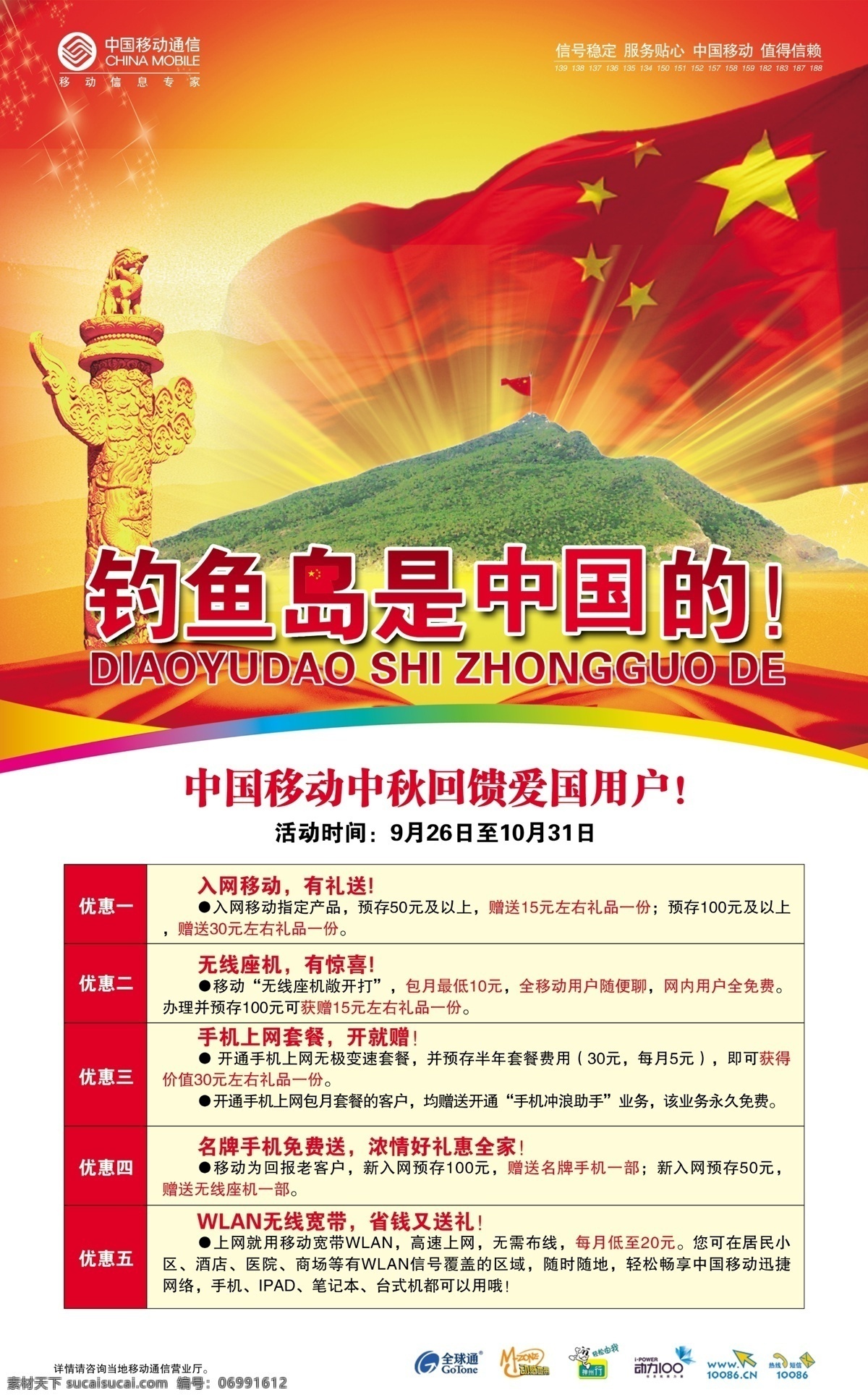 钓鱼岛 中国 广告设计模板 国旗 华表 飘带 山峰 线条 移动海报 源文件 其他海报设计