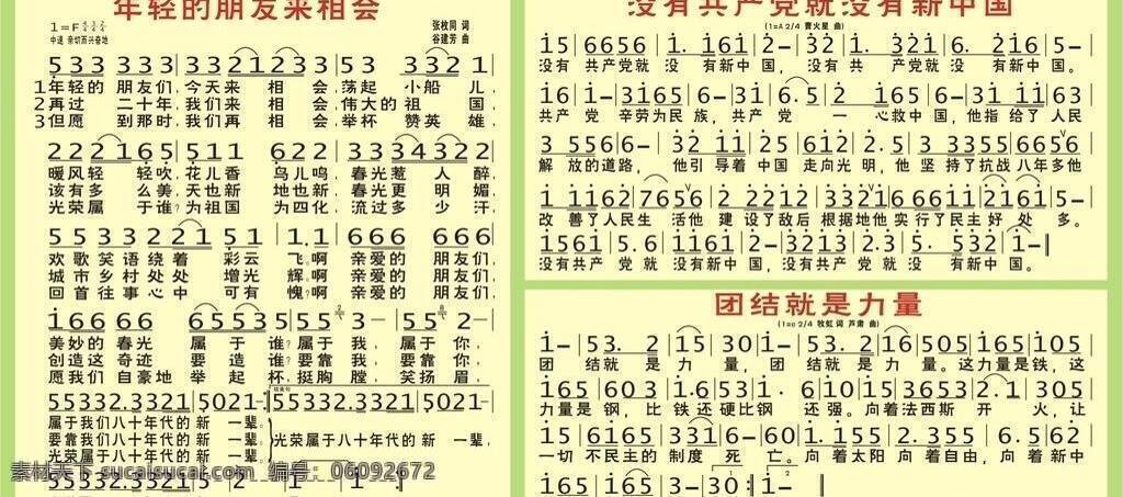 歌谱 红歌 团结就是力量 展板模板 年轻 朋友 相会 没有 共产党 新中国 矢量 其他展板设计
