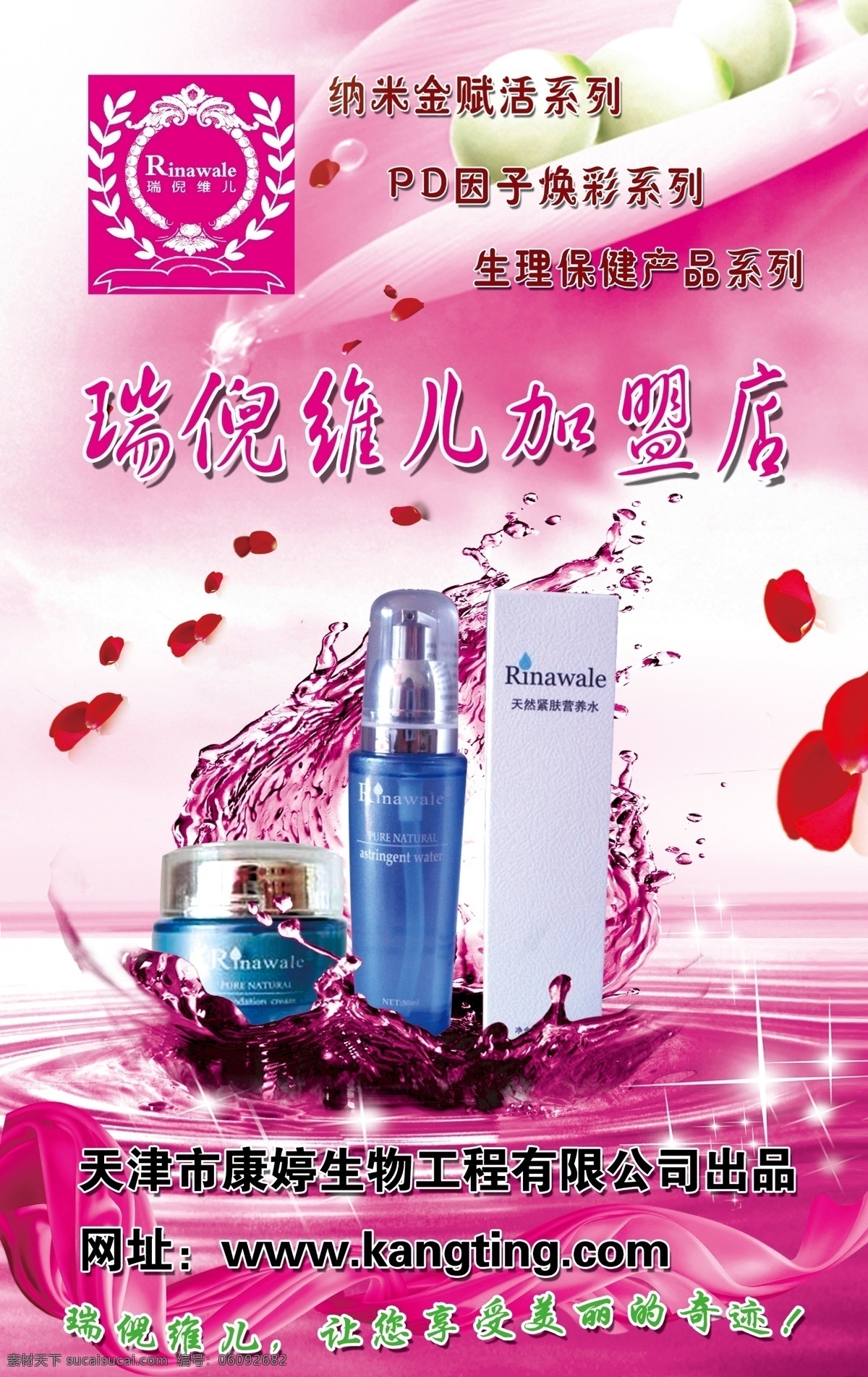 粉色背景 粉色底图 广告设计模板 玫瑰花瓣 宣传海报 源文件 瑞 倪 维 模板下载 瑞妮维儿 海报 瑞倪维儿产品 瑞倪维儿标志 粉色丝绸 粉色绸缎 psd源文件