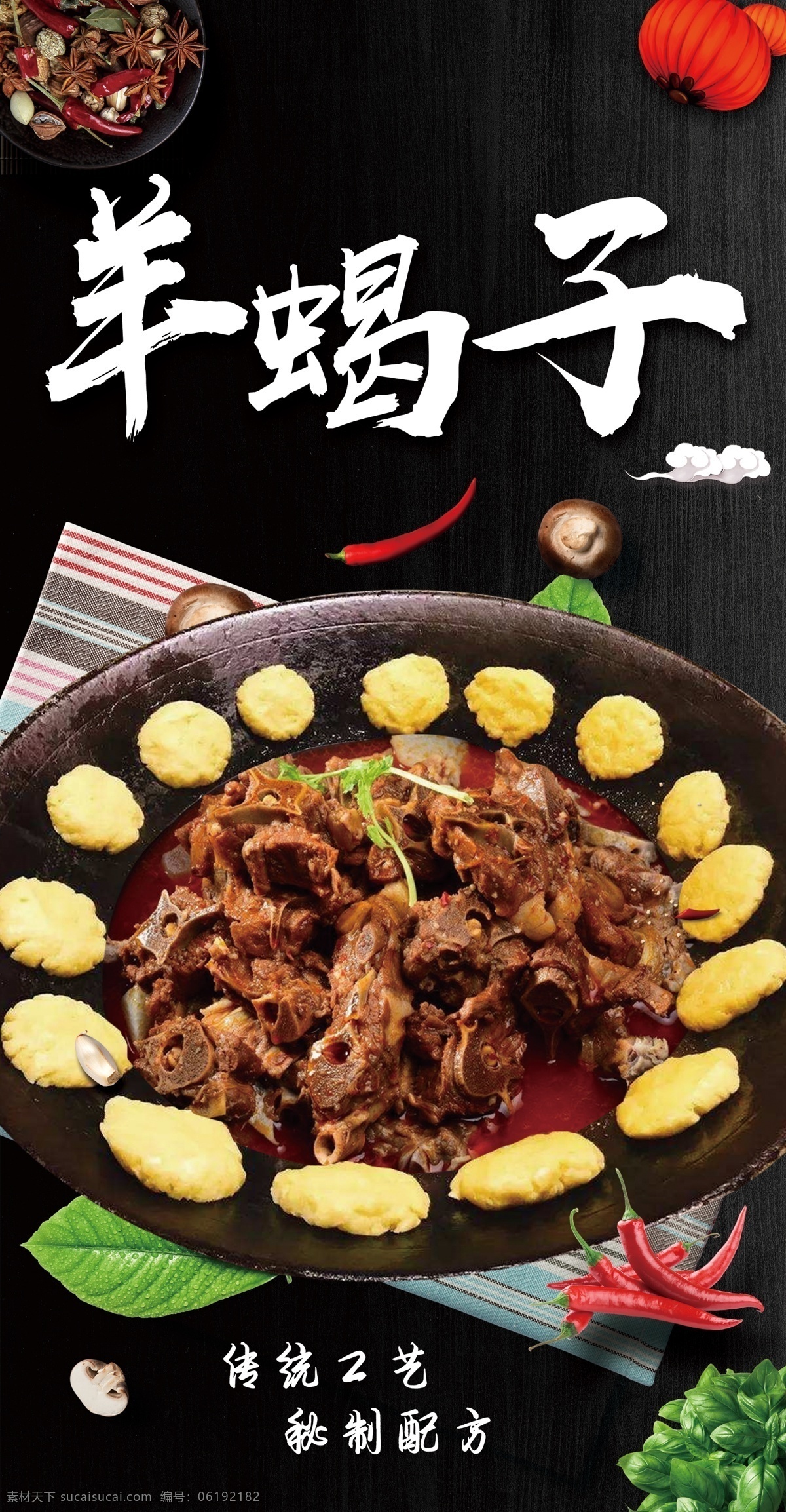 羊蝎子 餐厅海报 农家菜 秘制配方 餐厅广告