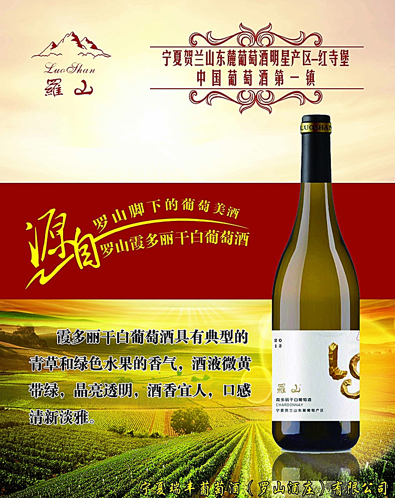 宁夏 贺兰山东麓 葡萄酒展板 罗山 中国 葡萄酒第一镇 霞多丽干白 葡萄种植基地 分层 白色
