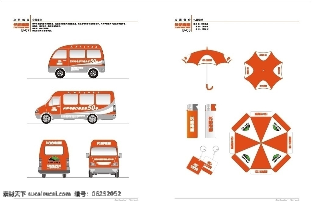长岭电器vi 车贴 礼品设计 vi设计 矢量