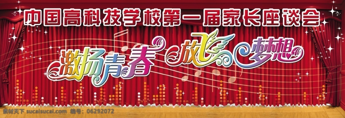 激扬 青春 放飞 梦想 幕布 背景墙 喜庆的场景 座谈会背景 激扬青春 放飞梦想 星光闪闪 跳动的音符 火红的背景 分层 源文件