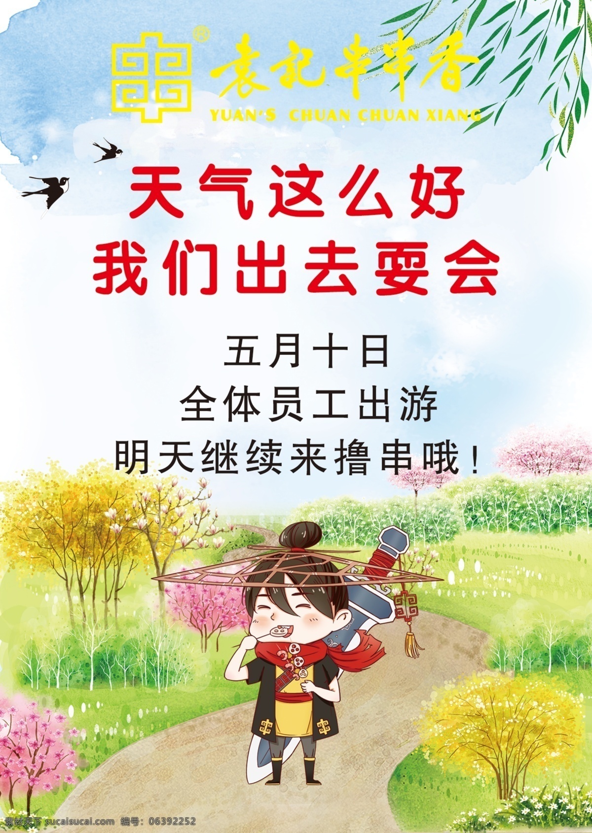 袁 记 串串 香 春游 海报 袁记串串香 卡通 春天 卡通人物 串串香 画册设计