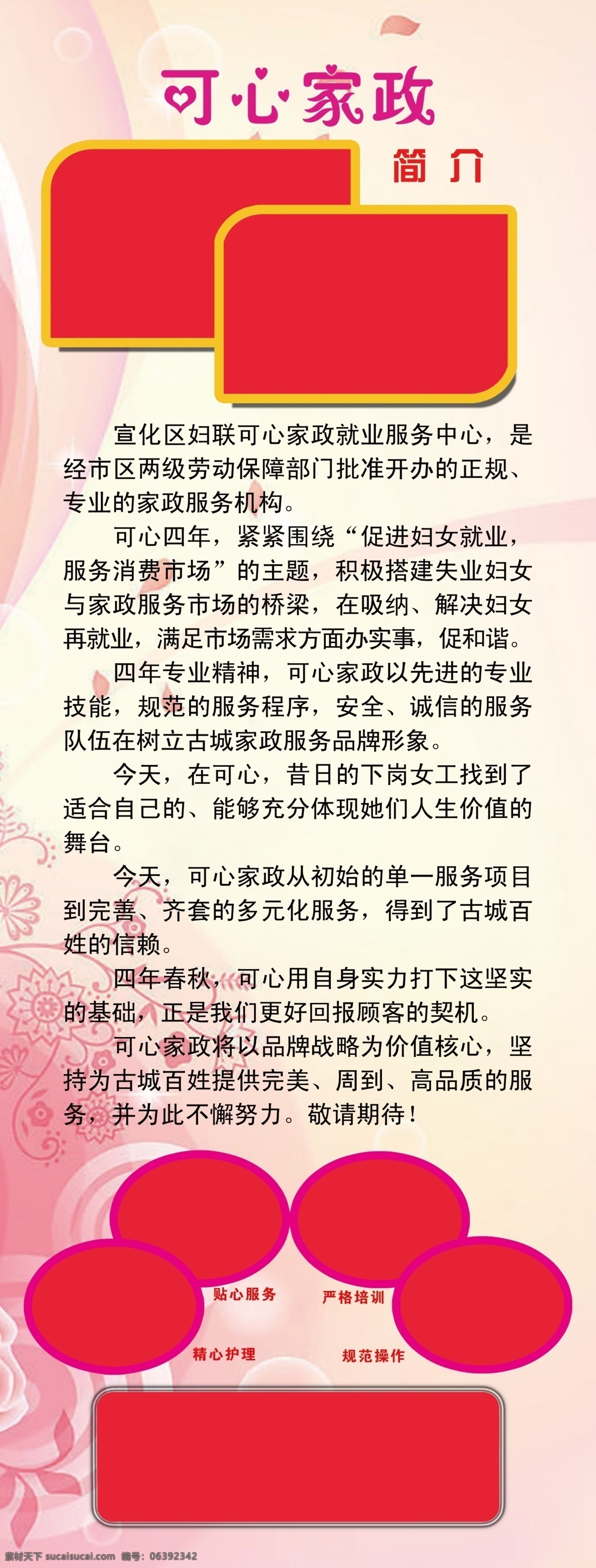 家政 简介 展板 底纹 广告设计模板 花朵 排版素材 温馨素材 源文件 展板模板 家政简介展板 照片排版 其他展板设计