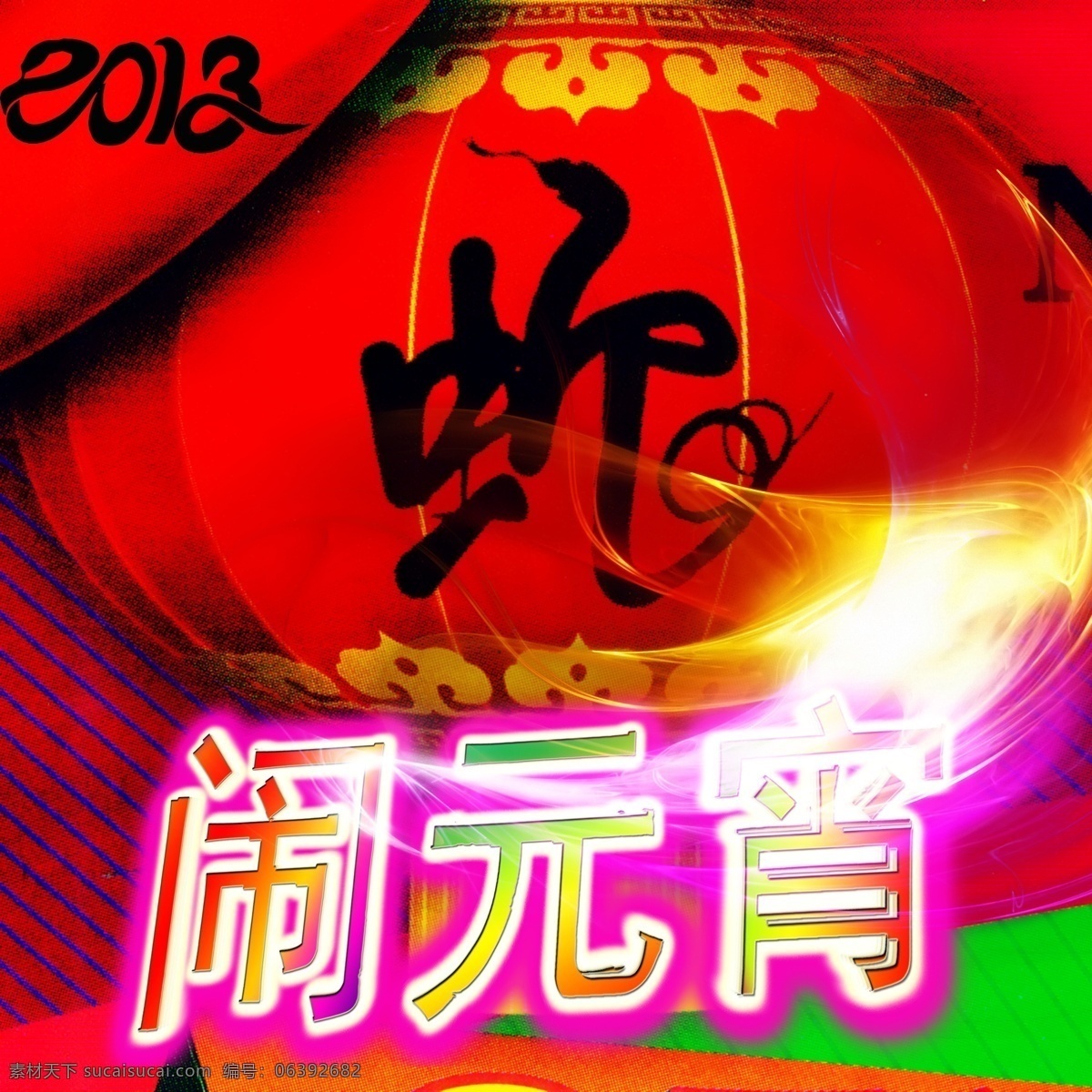 2013 灯笼 节日素材 闹元宵 霓虹灯 气泡 汤圆 心形 元宵 元宵节 正月十五 烟雾 金碗 蛇生肖 金色元宵节 元宵佳节 源文件 2015 新年 元旦 春节