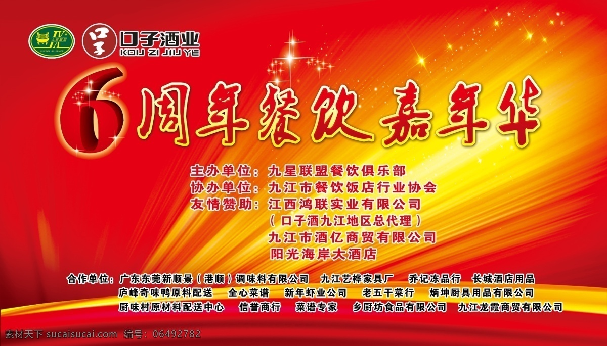 舞台背景 九星联盟 餐饮联盟 晚会 迎新晚会 喜庆背景 红色背景 红色革命 背景喷绘 背景海报 九江 联盟 丝带 旗子 五角星 光芒 黄底色 金灿灿 分层
