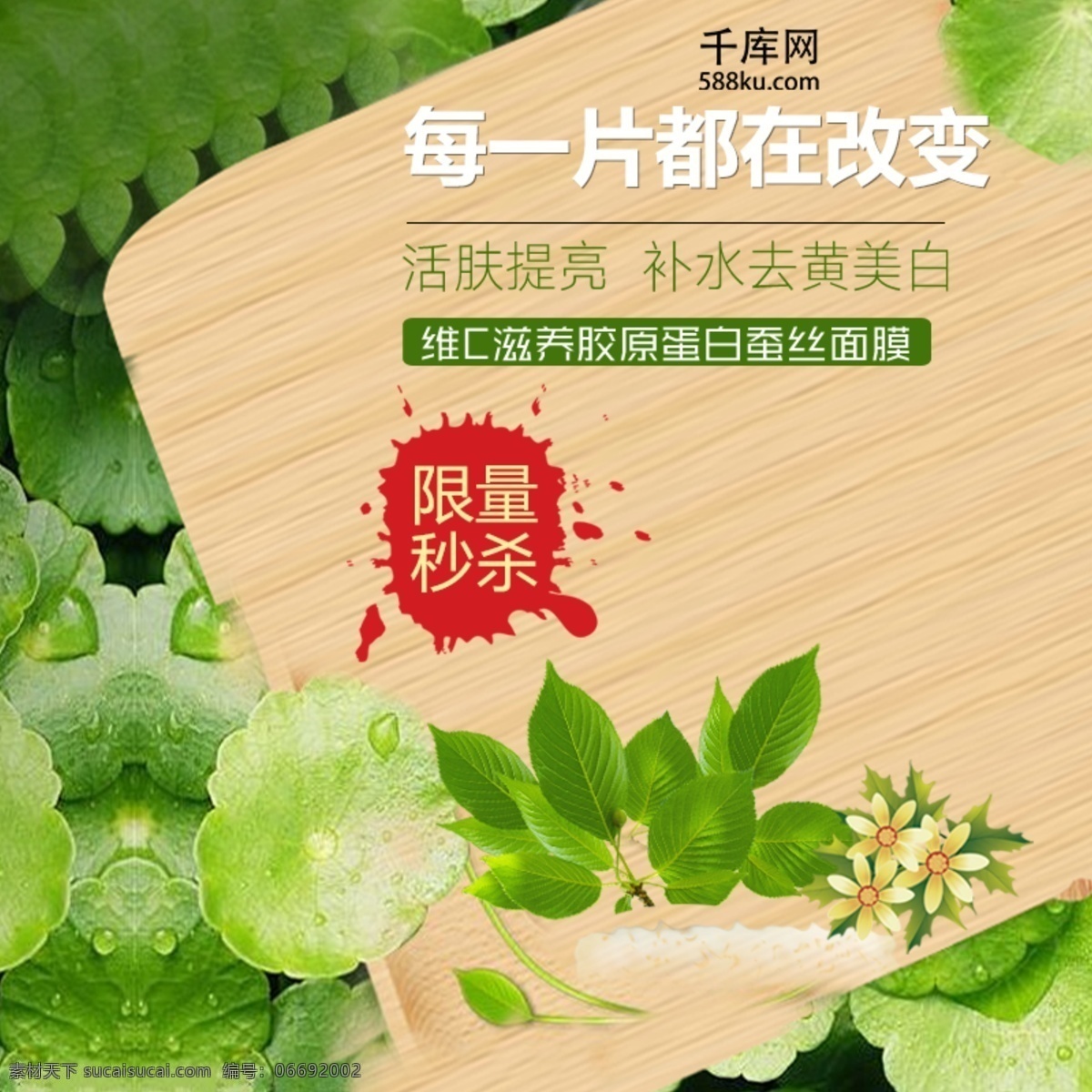绿色 清新 补水 面膜 促销 淘宝 主 图 直通车 千库原创 主图 自然 天然 电商
