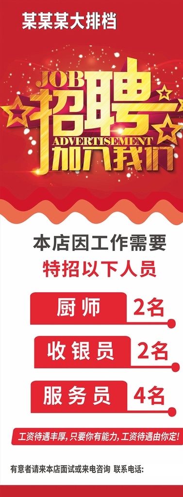 红色 饭店 招聘 展架 红色招聘展架 饭店招聘展架 校园 招聘海报 招聘广告 招聘展架 招聘x展架 招聘易拉宝 招聘展板 招聘模板 招聘宣传单 高薪招聘 公司招聘 企业招聘 人才招聘 招聘素材 招聘单页 校园招聘 招聘dm 大学招聘展架 大学招聘海报 招聘设计 校园招聘海报 学校招聘 大学招聘 校园海报 校园招聘会