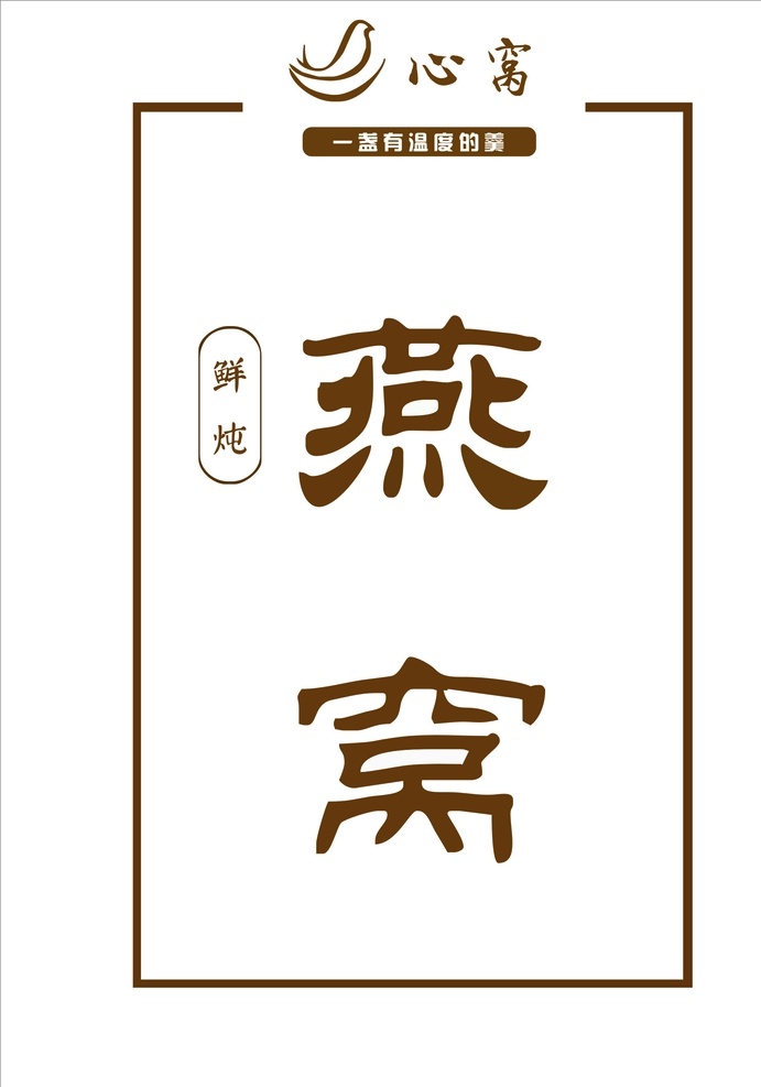 心窝燕窝 logo 心窝 燕窝 logo设计