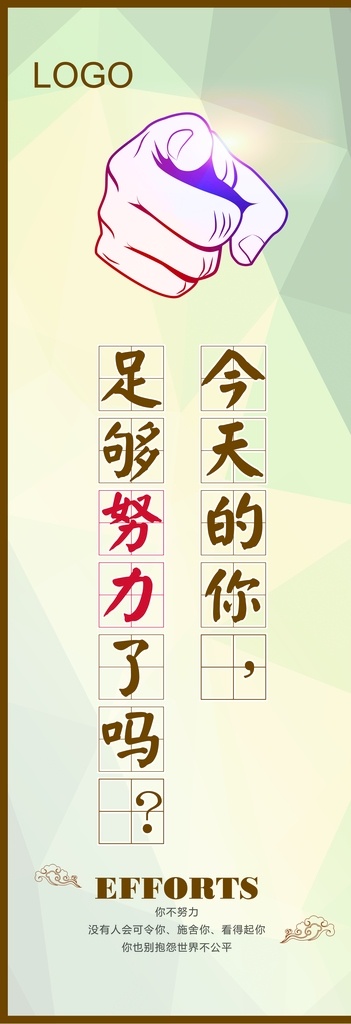 今天 足够 努力 企业文化 今天的你 足够努力了吗 手指 企业文化努力 企业文化拼搏 校园文化 校园文化拼搏 校园文化努力 办公室标语 学校励志挂画 校园教育 名言警句 正能量海报 挂画海报 企业文化宣传