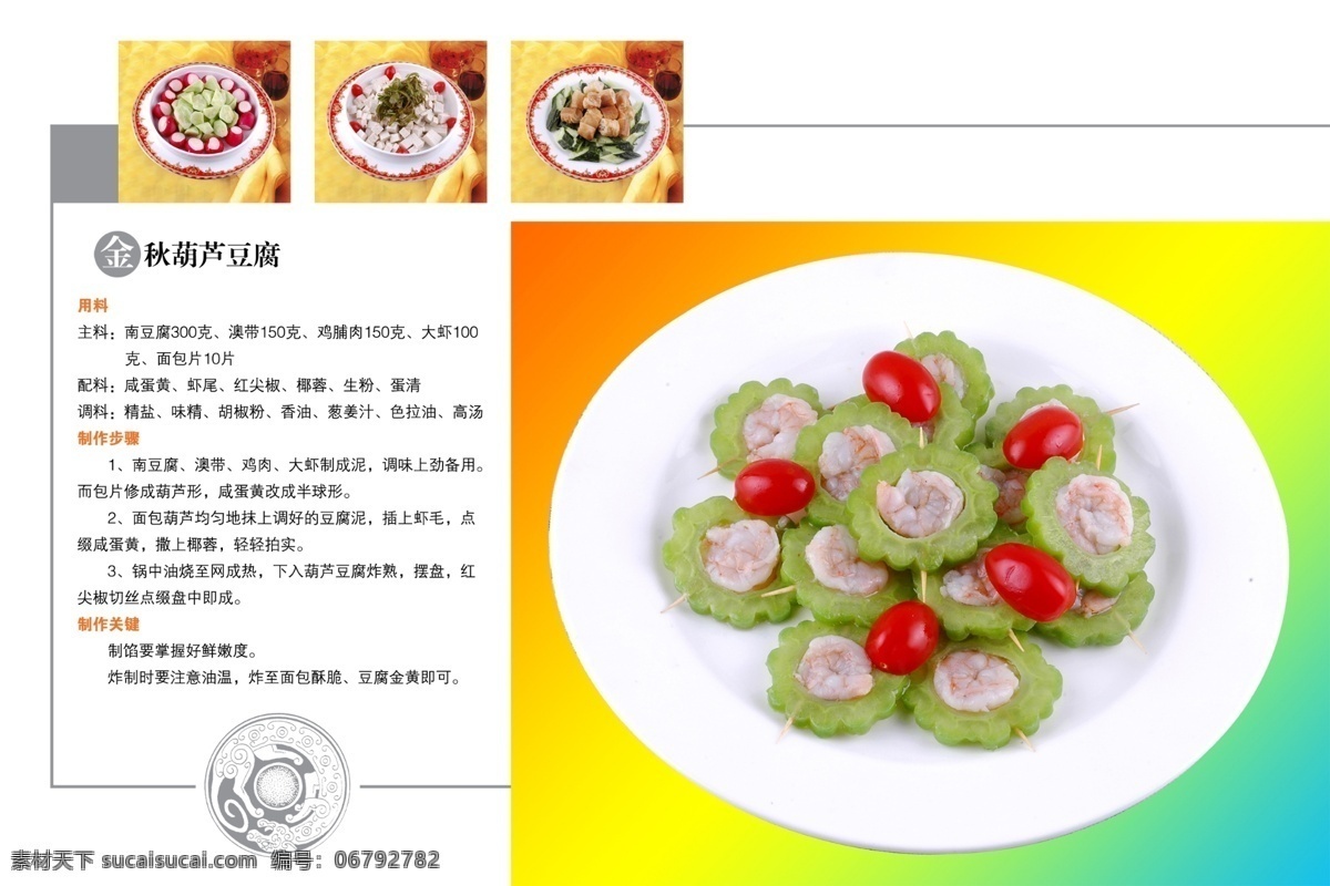 菜谱设计 金秋 葫芦 豆腐 苦瓜 虾仁 餐饮设计图 分层