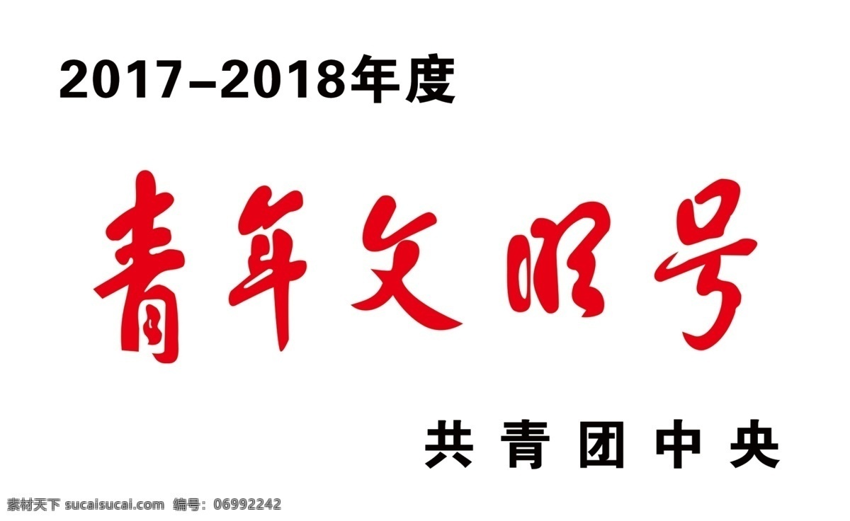 青年文明号 文明号 铜牌 展板 牌子