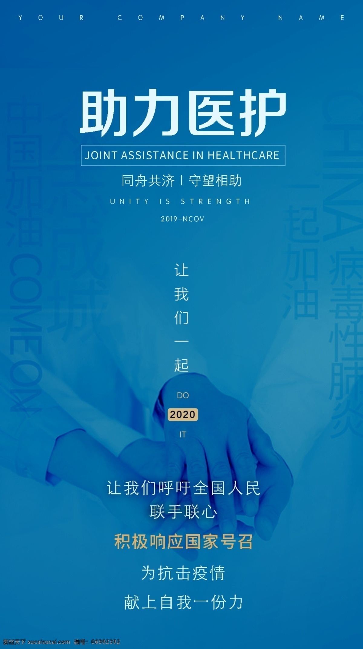 全国 联合 助力 医护 共 抗 疫情 全国联合 助力医护 共抗疫情 众志成城 同舟共济 联手连心 2020 中国必胜 献力