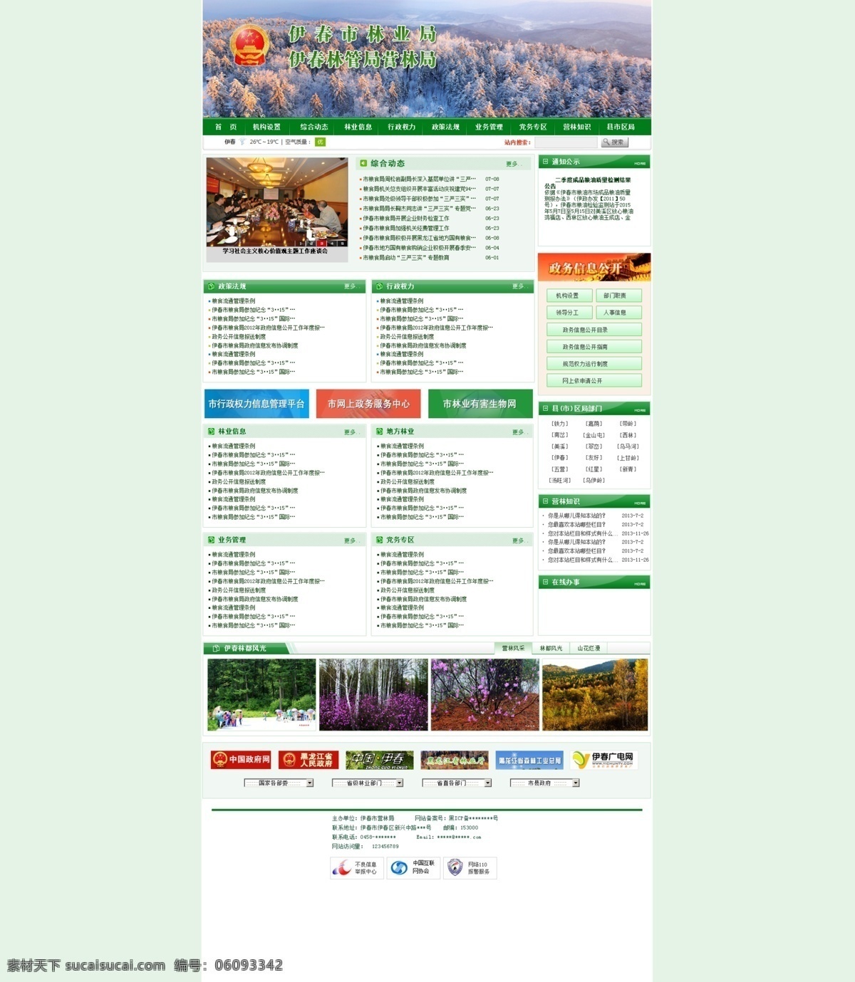 营林 局 网站首页 模板 营林局 林业局 网站 网页 绿色 web 界面设计 中文模板 白色