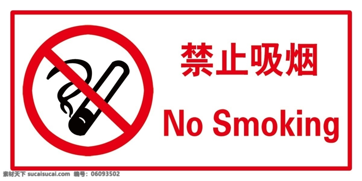 禁止吸烟图片 禁止吸烟 吸烟 禁止 严禁吸烟 室内禁止吸烟 标志图标 公共标识标志
