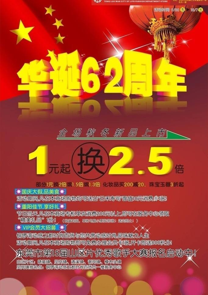 百货商场 灯笼 国旗 国庆 国庆海报 会员招募 活动 五角星 62周年庆 东莞市 星空 炫彩 星球 星光 矢量 其他海报设计