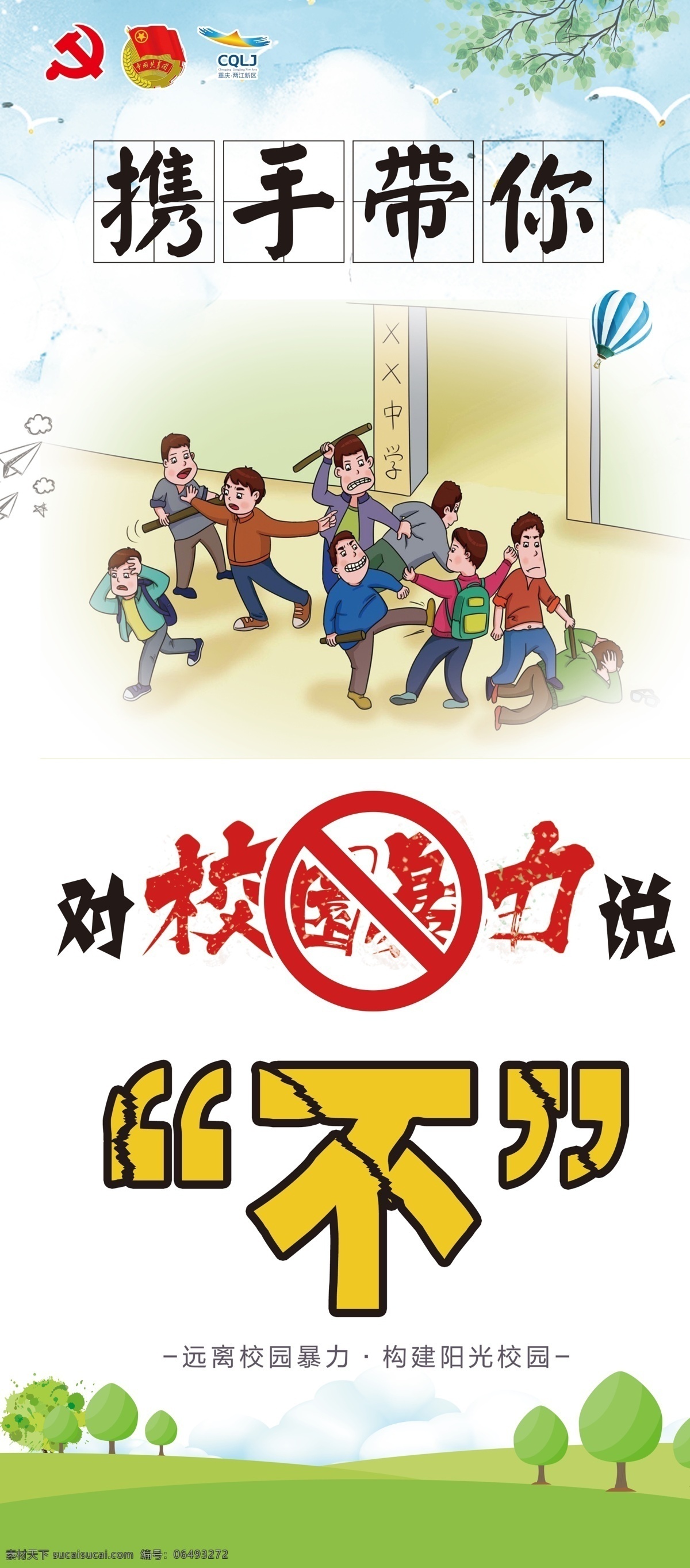 校园暴力 校园安全 儿童暴力 儿童安全 儿童防护 打架 卡通设计