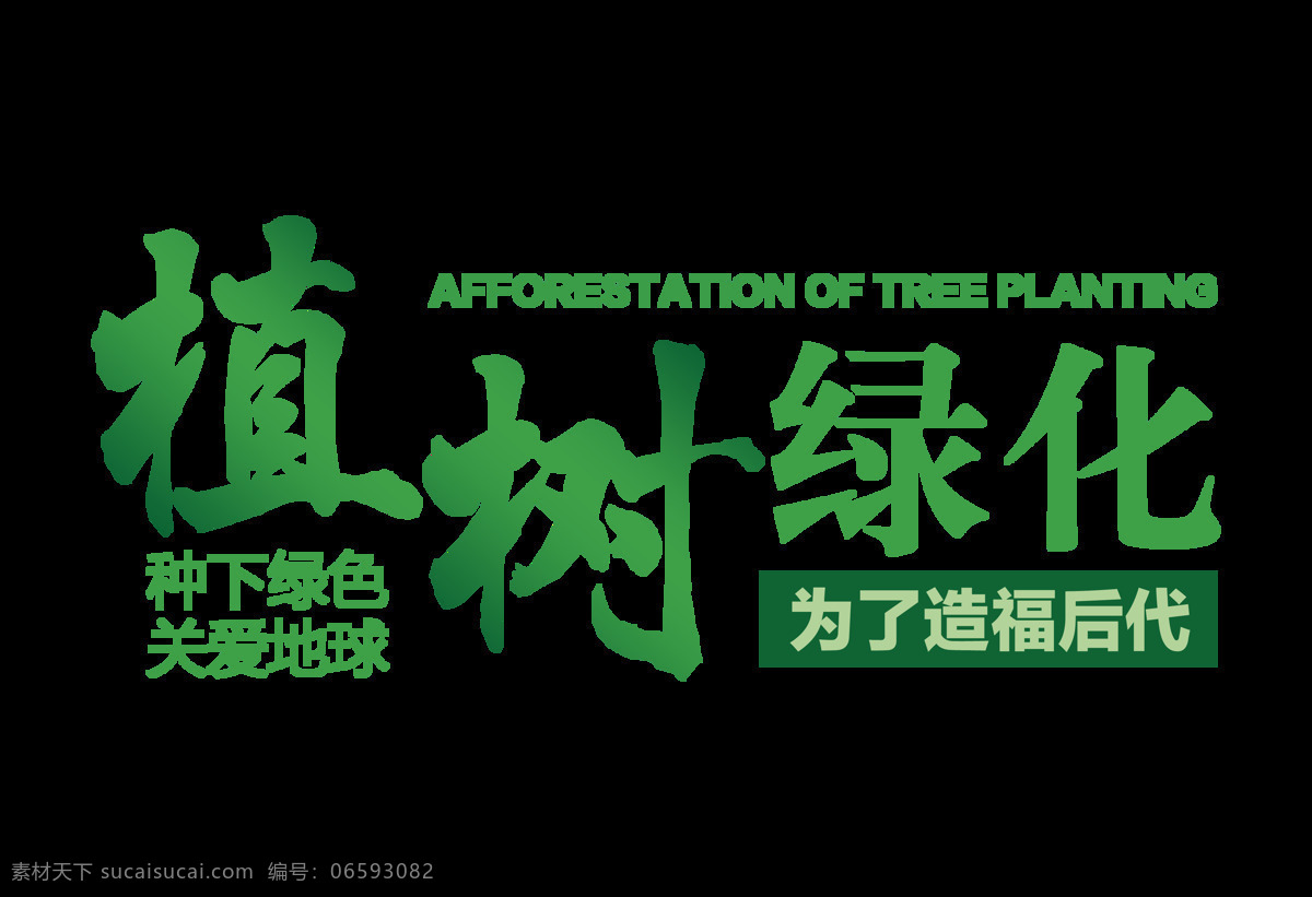 植树 绿化 造福 后代 艺术 字 字体 排版 元素 植树绿化 造福后代 艺术字 免抠图 海报 关爱地球
