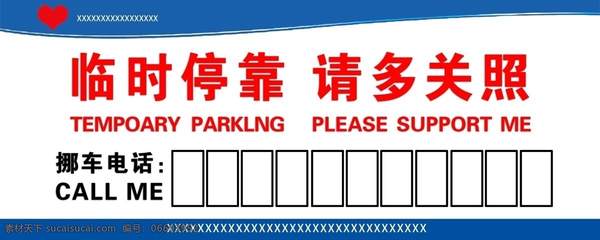 挪车电话 挪车 临时 停靠 电话 简约 大气