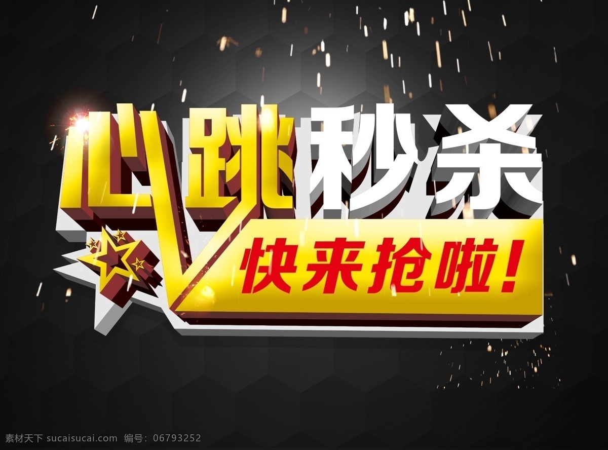 心跳秒杀 活动文字 背景素材 抢购素材 艺术字设计 光效