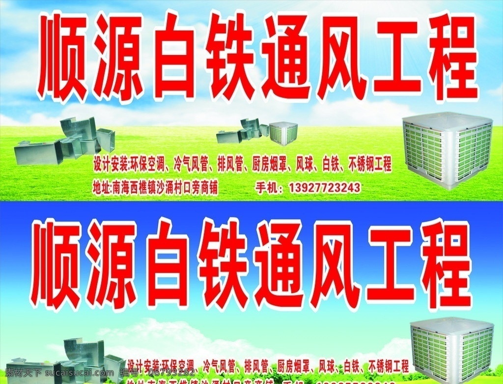通风工程招牌 招牌 蓝天 白云 草地 环保空调 白铁