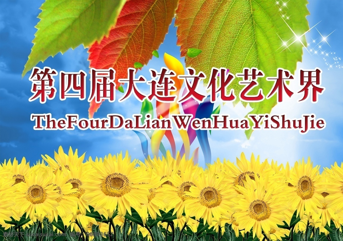 大自然 风景 广告设计模板 树叶 文化艺术节 文化 艺术节 海报 向日葵 大连 校园文化 艺术节背景 校园艺术节 艺术节海报 艺术节标志 学校艺术节 中国艺术节 科技艺术节 校园 体育艺术节 艺术节展板 小学生艺术节 星星 源文件 企业文化海报